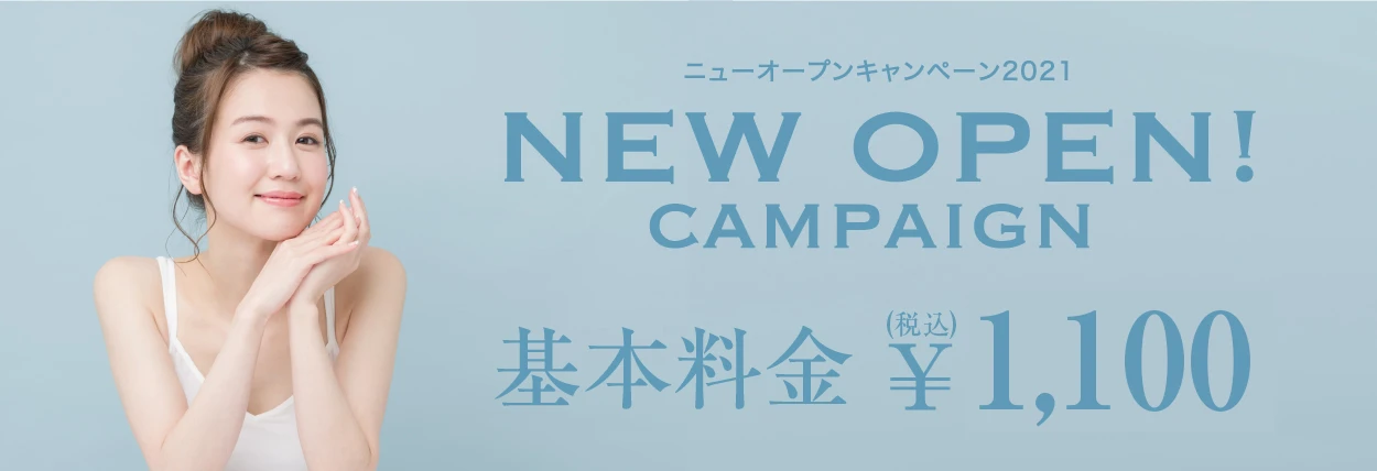 ニューオープンキャンペーン 基本料金1000円